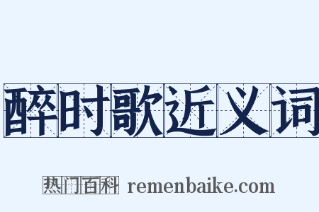 醉时歌近义词是什么意思的图片
